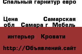 Спальный гарнитур евро › Цена ­ 65 000 - Самарская обл., Самара г. Мебель, интерьер » Кровати   